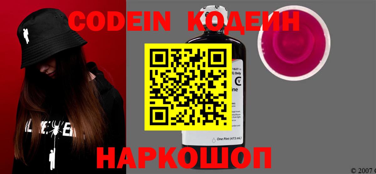 Codein Purple Drank  Кодеин напиток Lean (лин)  Вход с VPN  Первоуральск 